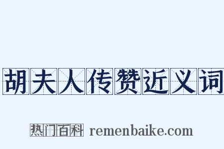 胡夫人传赞近义词是什么意思的图片